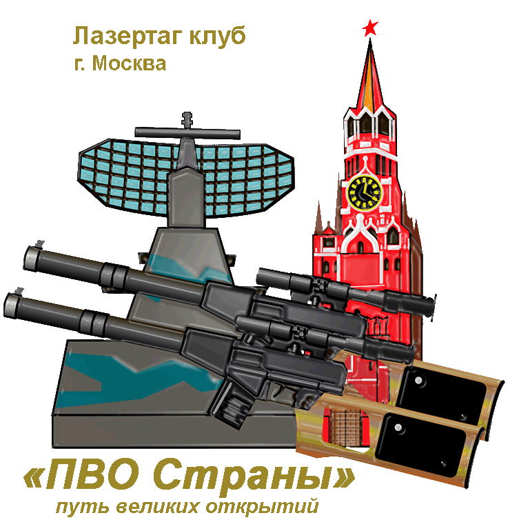 Лазертаг клуб «ПВО Страны» г.Москва